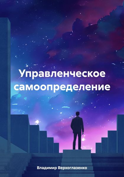Обложка книги «Управленческое самоопределение»