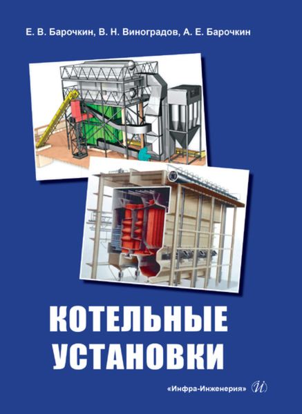 Обложка книги  «Котельные установки»