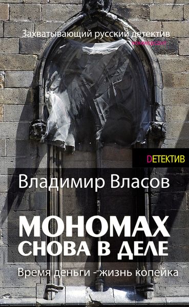 Обложка книги «Мономах. Снова в деле»