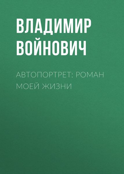 Обложка книги  «Автопортрет: Роман моей жизни»