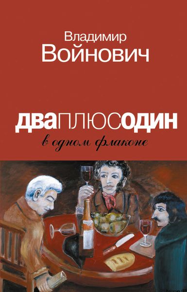 Обложка книги  «Дваплюсодин в одном флаконе»