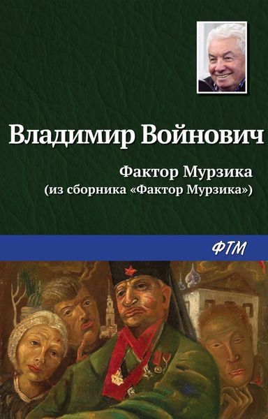 Обложка книги  «Фактор Мурзика»