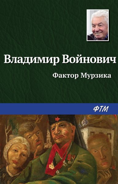 Обложка книги «Фактор Мурзика»