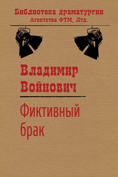 Обложка книги  «Фиктивный брак»