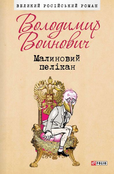 Обложка книги  «Малиновий пелікан»