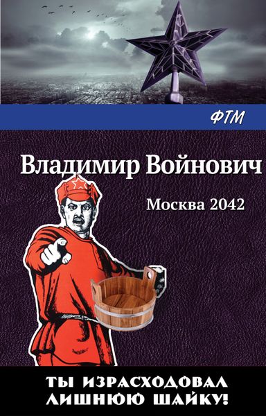 Обложка книги «Москва 2042»
