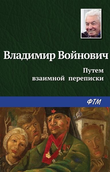 Обложка книги «Путем взаимной переписки»