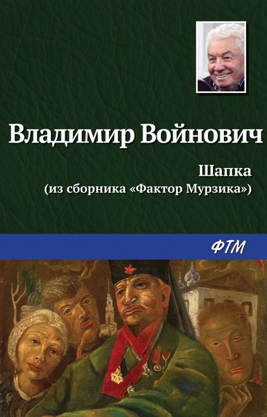Обложка книги «Шапка»