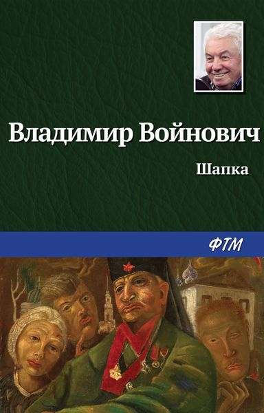 Обложка книги «Шапка»