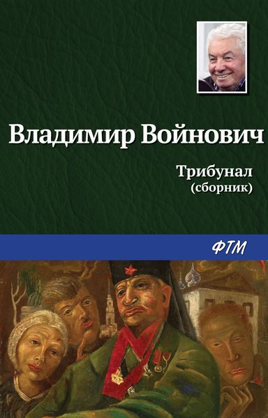 Обложка книги  «Трибунал»