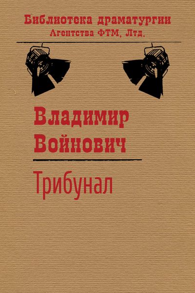 Обложка книги  «Трибунал»