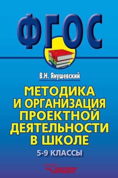 Обложка книги «Методика и организация проектной деятельности в школе. 5-9 классы. Методическое пособие»