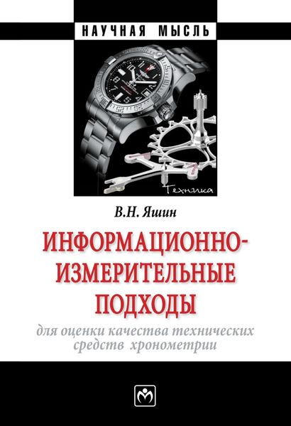 Обложка книги «Информационно-измерительные подходы для оценки качества технических средств хронометрии»