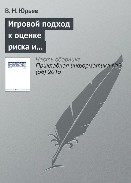 Обложка книги «Игровой подход к оценке риска и формированию бюджета информационной безопасности предприятия»