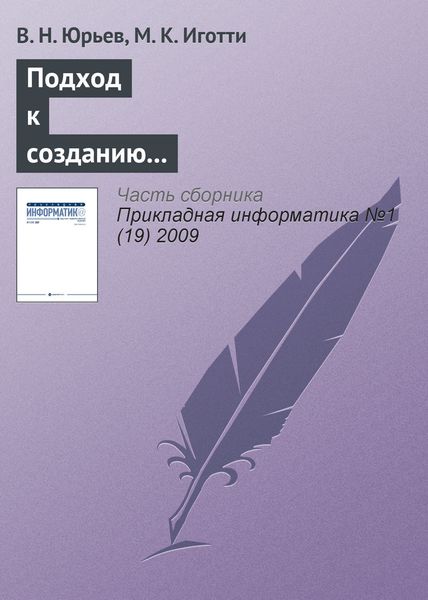 Обложка книги «Подход к созданию автоматизированной информационной системы для приборостроительного предприятия»