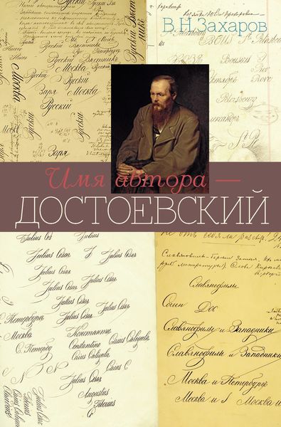 Обложка книги «Имя автора – Достоевский»