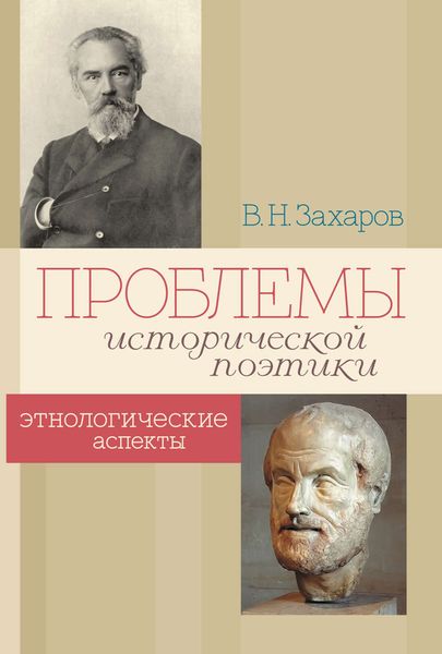 Обложка книги «Проблемы исторической поэтики. Этнологические аспекты»
