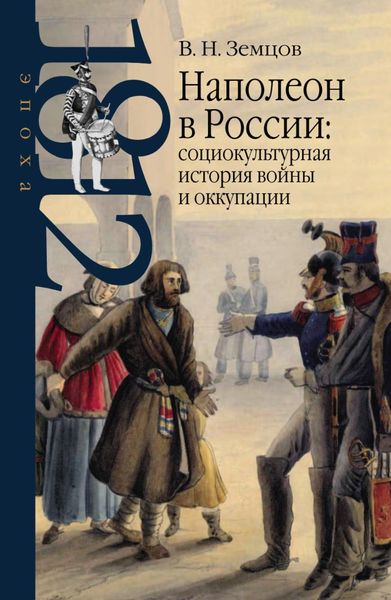 Обложка книги  «Наполеон в России: социокультурная история войны и оккупации»
