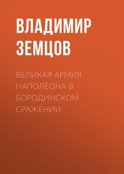Обложка книги  «Великая армия Наполеона в Бородинском сражении»