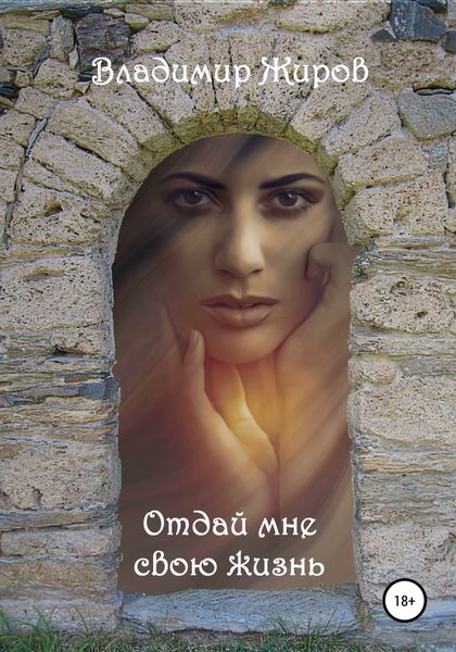 Обложка книги  «Отдай мне свою жизнь»
