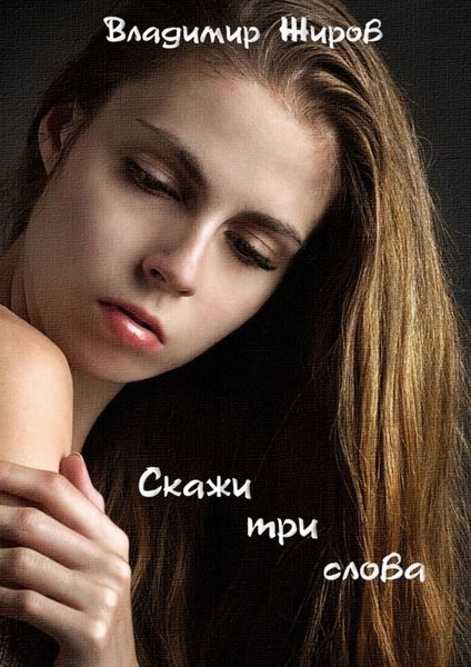 Обложка книги  «Скажи три слова»