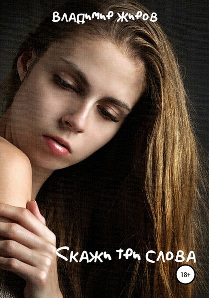 Обложка книги  «Скажи три слова»