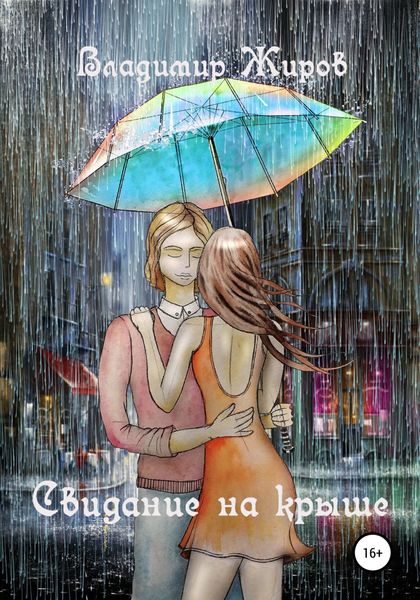 Обложка книги  «Свидание на крыше»
