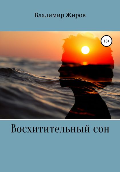 Обложка книги  «Восхитительный сон»