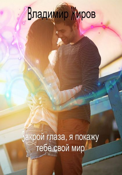 Обложка книги  «Закрой глаза, я покажу тебе свой мир»