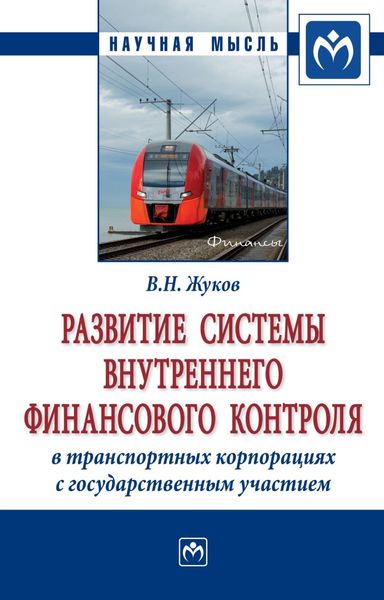 Обложка книги «Развитие системы внутреннего финансового контроля в транспортных корпорациях с государственным участием»