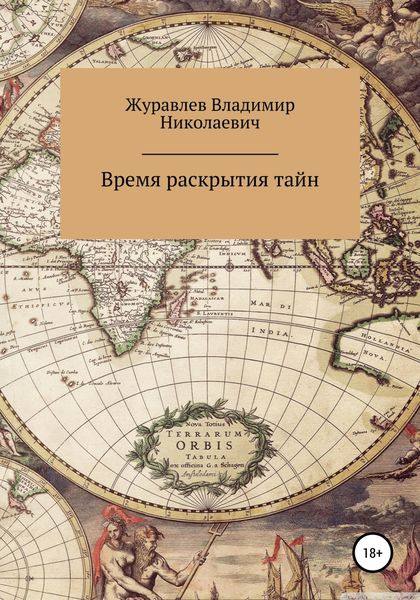 Обложка книги  «Время раскрытия тайн»