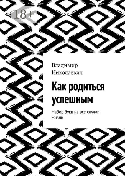Обложка книги «Как родиться успешным. Набор букв на все случаи жизни»