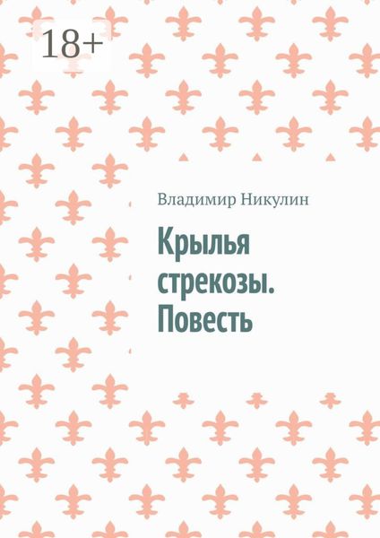 Обложка книги  «Крылья стрекозы. Повесть»