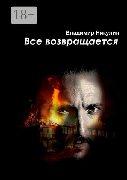 Обложка книги  «Всё возвращается»