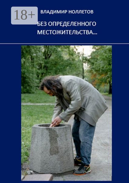 Обложка книги  «Без определенного местожительства…»