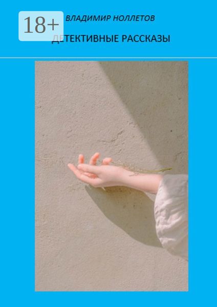 Обложка книги  «Детективные рассказы»
