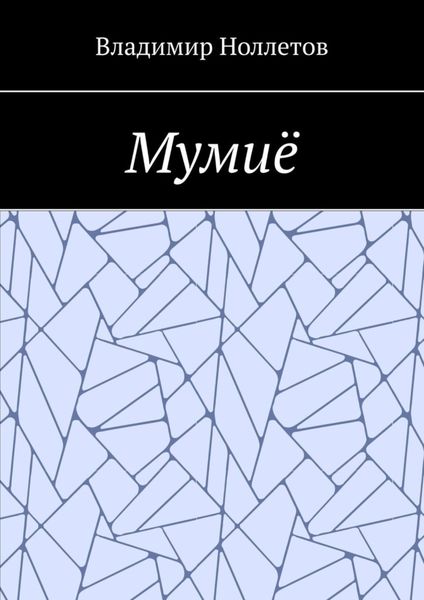 Обложка книги  «Мумиё»