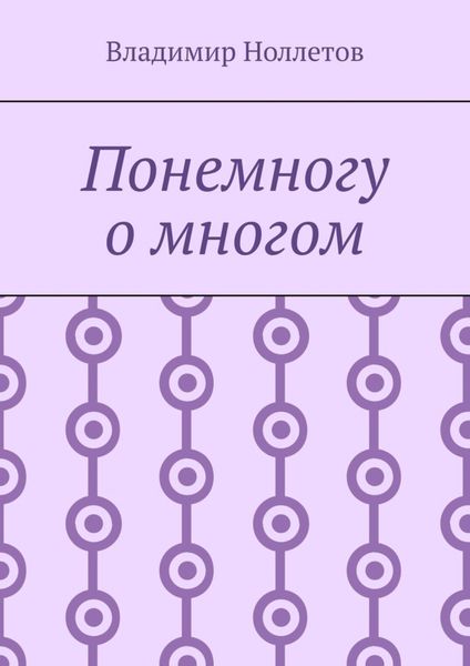 Обложка книги  «Понемногу о многом»