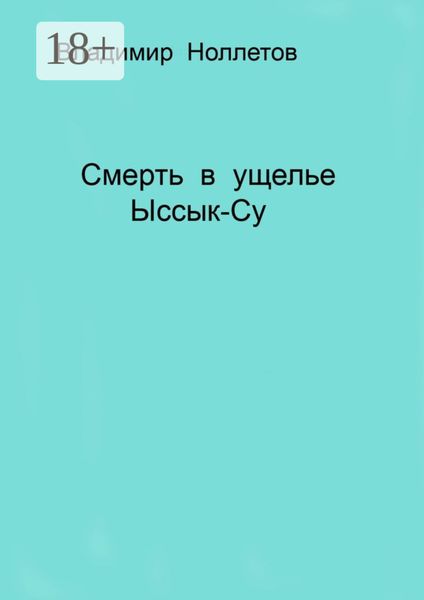 Обложка книги  «Смерть в ущелье Ыссык-Су»