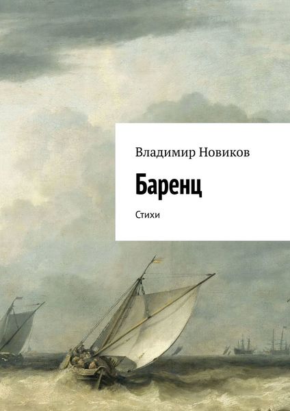 Обложка книги  «Баренц. Стихи»