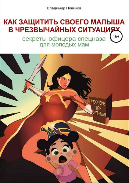 Обложка книги  «Как защитить своего малыша в чрезвычайных ситуациях. Секреты офицера спецназа для молодых мам»