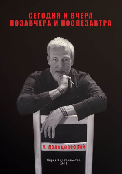 Обложка книги «Сегодня и вчера, позавчера и послезавтра»