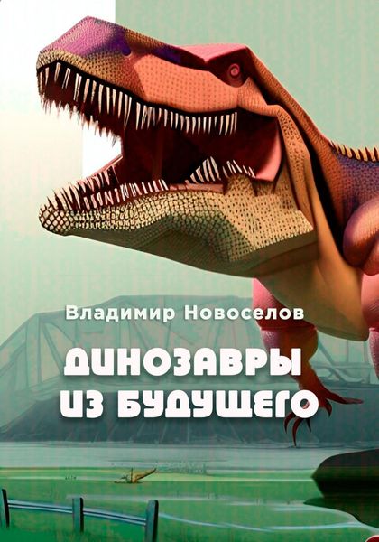 Обложка книги  «Динозавры из будущего»
