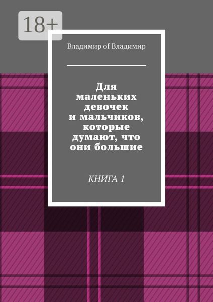 Обложка книги  «Для маленьких девочек и мальчиков, которые думают, что они большие. Книга 1»