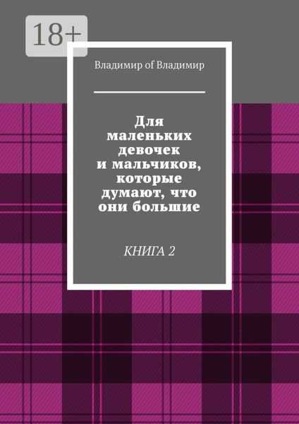 Обложка книги  «Для маленьких девочек и мальчиков, которые думают, что они большие. Книга 2»
