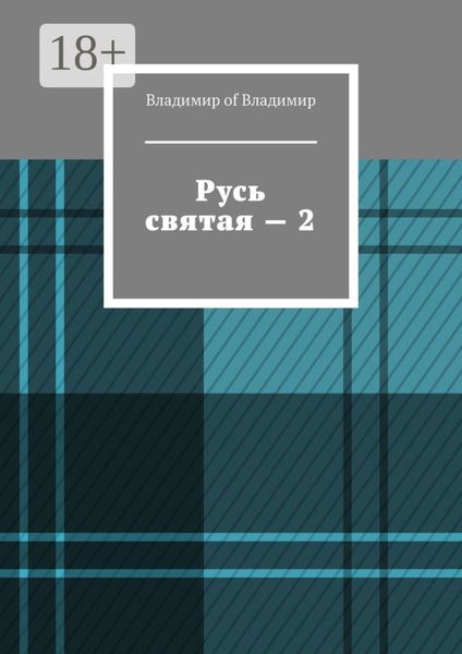 Обложка книги  «Русь святая – 2»