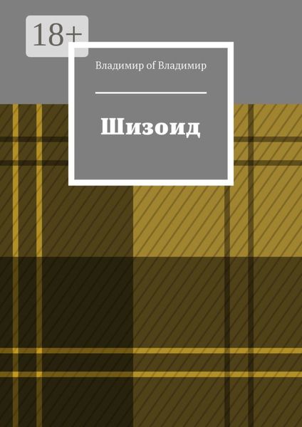 Обложка книги  «Шизоид»