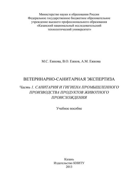 Обложка книги  «Ветеринарно-санитарная экспертиза. Часть 1. Санитария и гигиена промышленного производства продуктов животного происхождения»