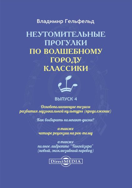 Обложка книги  «Неутомительные прогулки по волшебному городу классики. Выпуск 4»