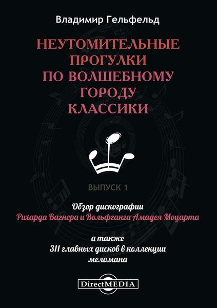 Обложка книги  «Неутомительные прогулки по волшебному городу классики. Выпуск 1»
